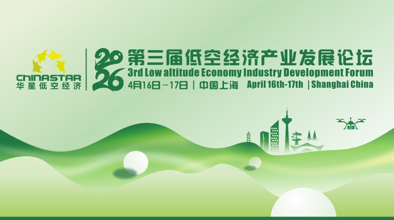 3nd Low Altitude Economic Industry Development Forum